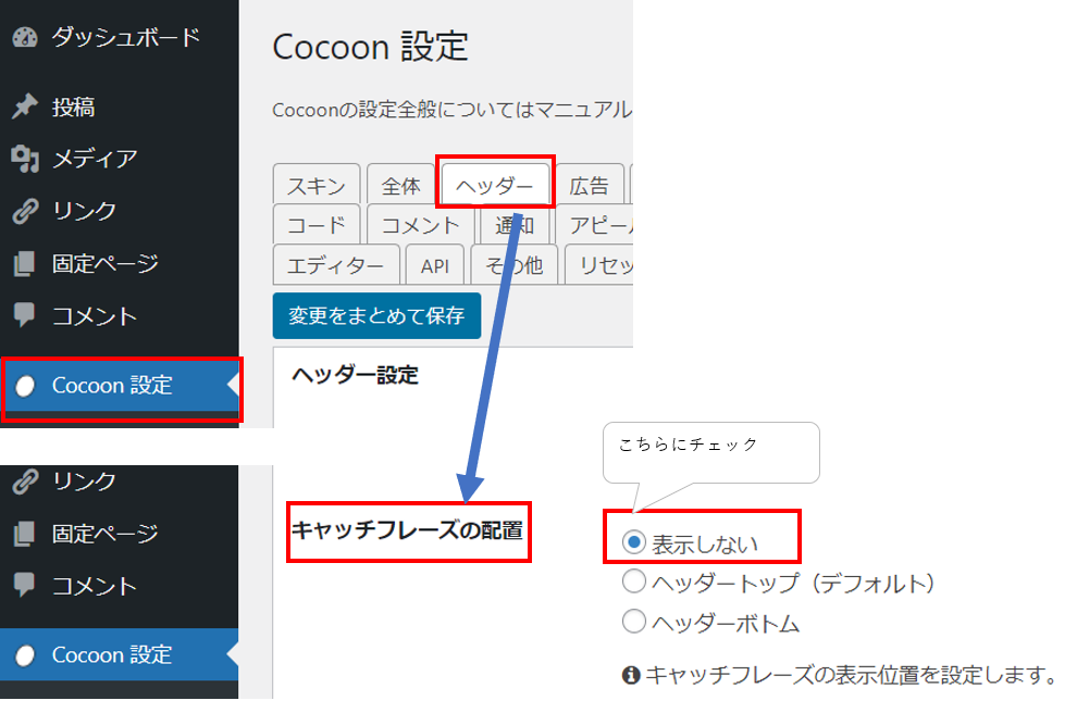 キャッチフレーズを表示しない設定に変更