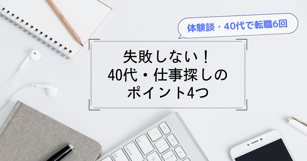 アイキャッチ、体験談、失敗しない40代の仕事探しのポイント